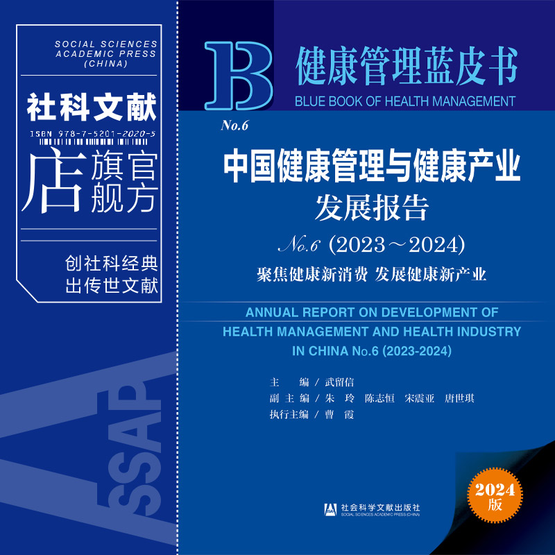 现货 中国健康管理与健康产业发展报告（No.6·2023～2024）：聚焦健康新消费 发展健康新产业 社科文献202403 - 图0