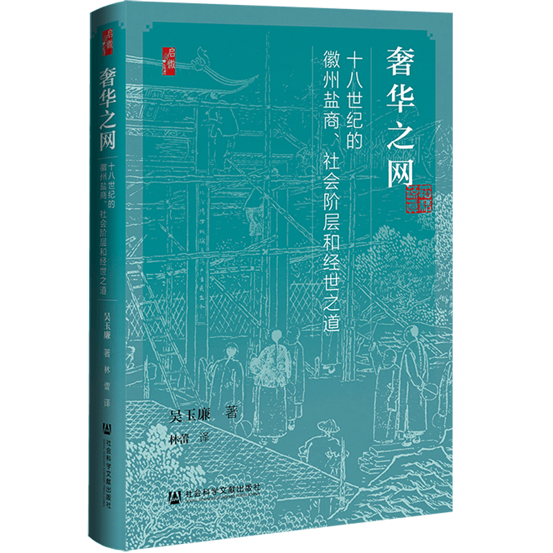 现货 奢华之网：十八世纪的徽州盐商、社会阶层和经世之道 吴玉廉 著 启微丛书 社会科学文献出版社 徽商 盐铁论 - 图2