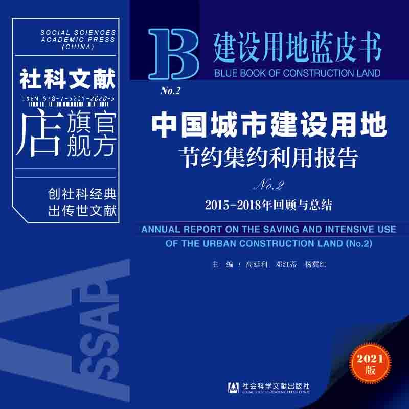 现货 中国城市建设用地节约集约利用报告.No.2,2015-2018年回顾与总结 社会科学文献出版社 官方正版 202201
