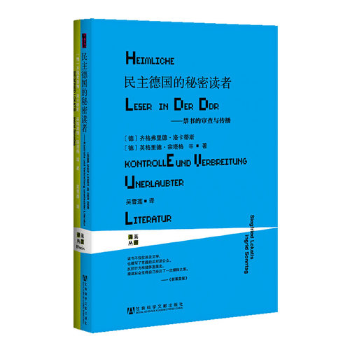 民主德国的秘密读者 禁书的审查与传播 甲骨文丛书 齐格弗里德洛卡蒂斯 莱茵译丛社科文献东德阅读史热销 QJD Z10 - 图3