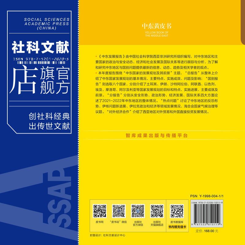 现货中东发展报告 No.24（2021-2022）;中东国家的发展规划及其前景王林聪主编中东黄皮书社会科学文献出版社官方正版-图1