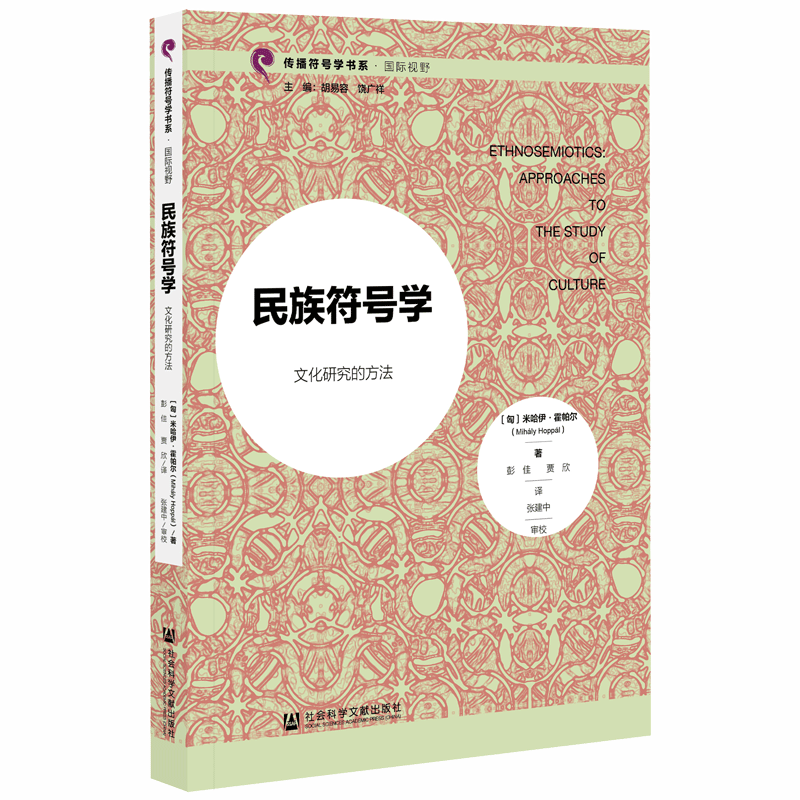 民族符号学：文化研究的方法米哈伊·霍帕尔(Mihály Hoppál)著;彭佳贾欣译传播符号学书系202004-图0