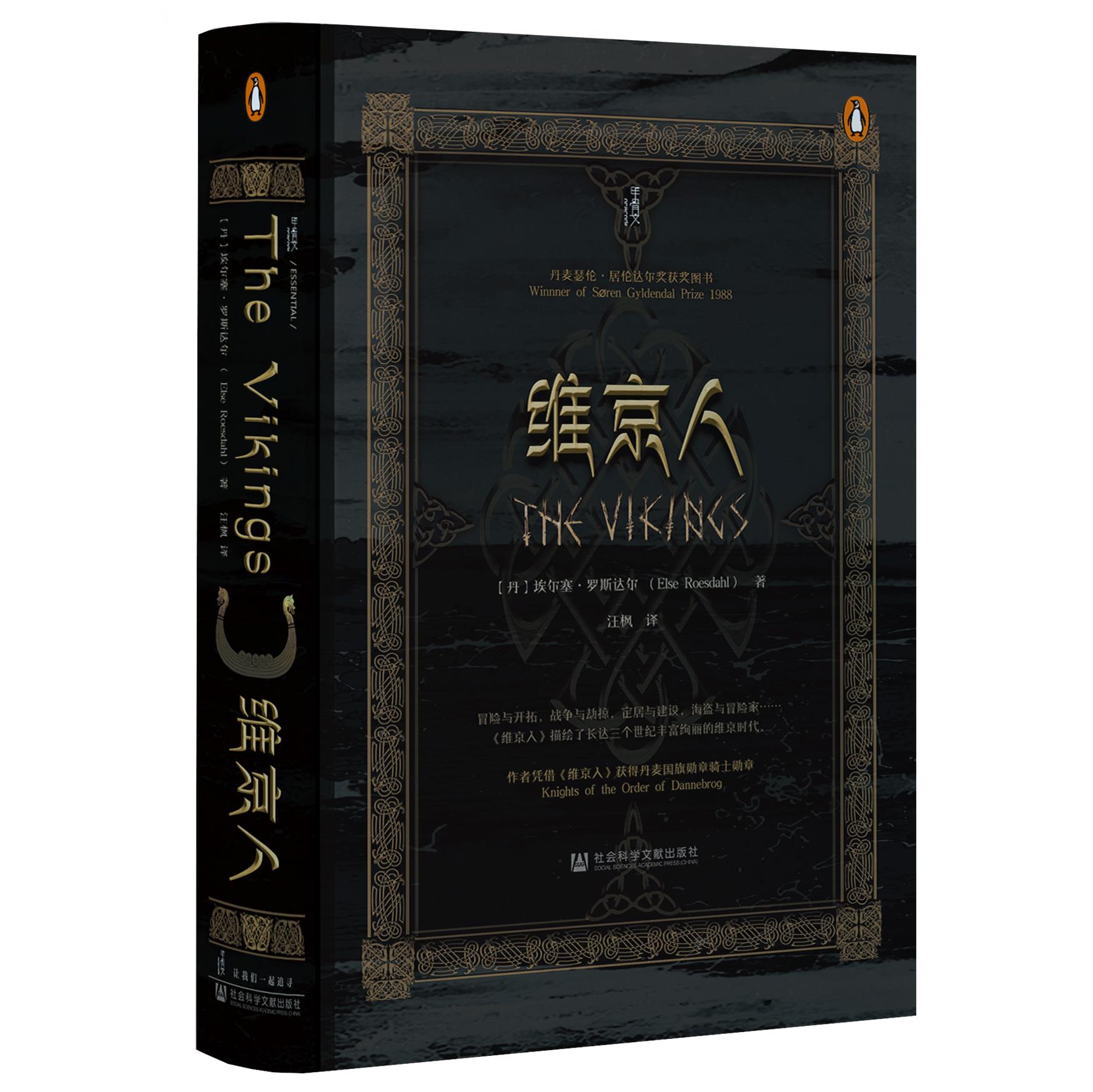 现货维京人甲骨文丛书官方正版社会科学文献出版社维京时代历史海盗 A-图0