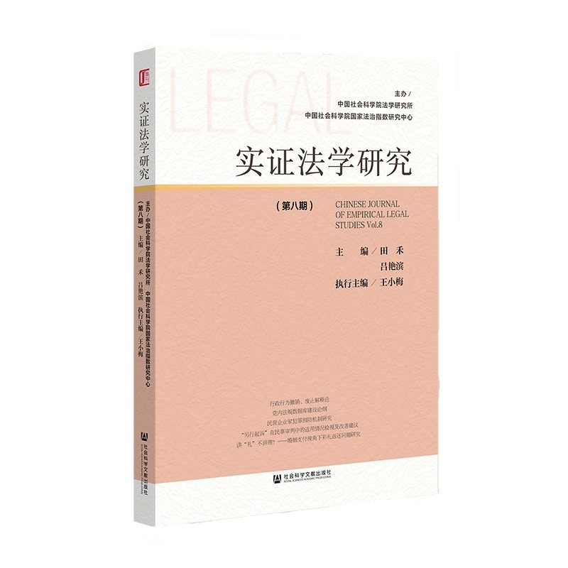 现货 实证法学研究.第八期 田禾 吕艳滨 主编;王小梅 执行主编 社会科学文献出版社 202309 - 图3