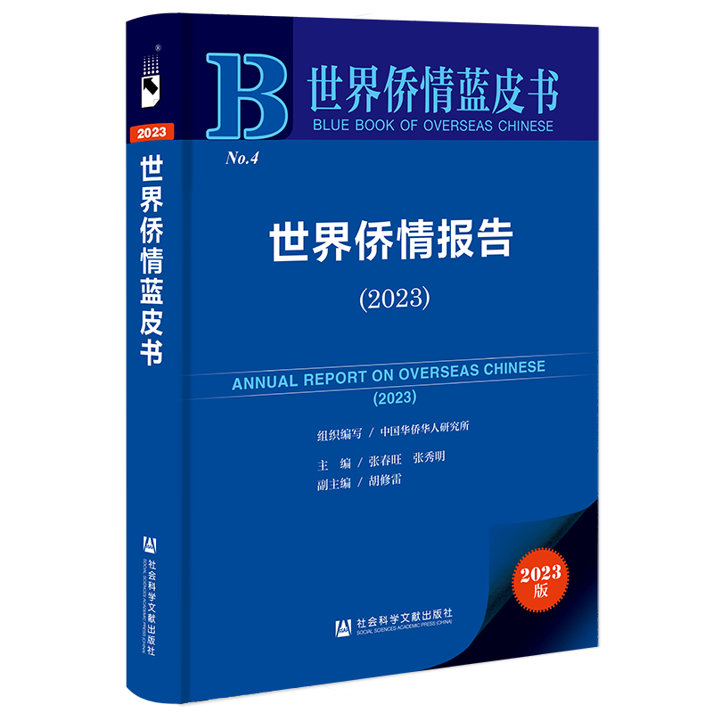 现货 世界侨情报告（2023）张春旺 张秀明 主编 胡修雷 副主编 社会科学文献出版社202312 - 图3