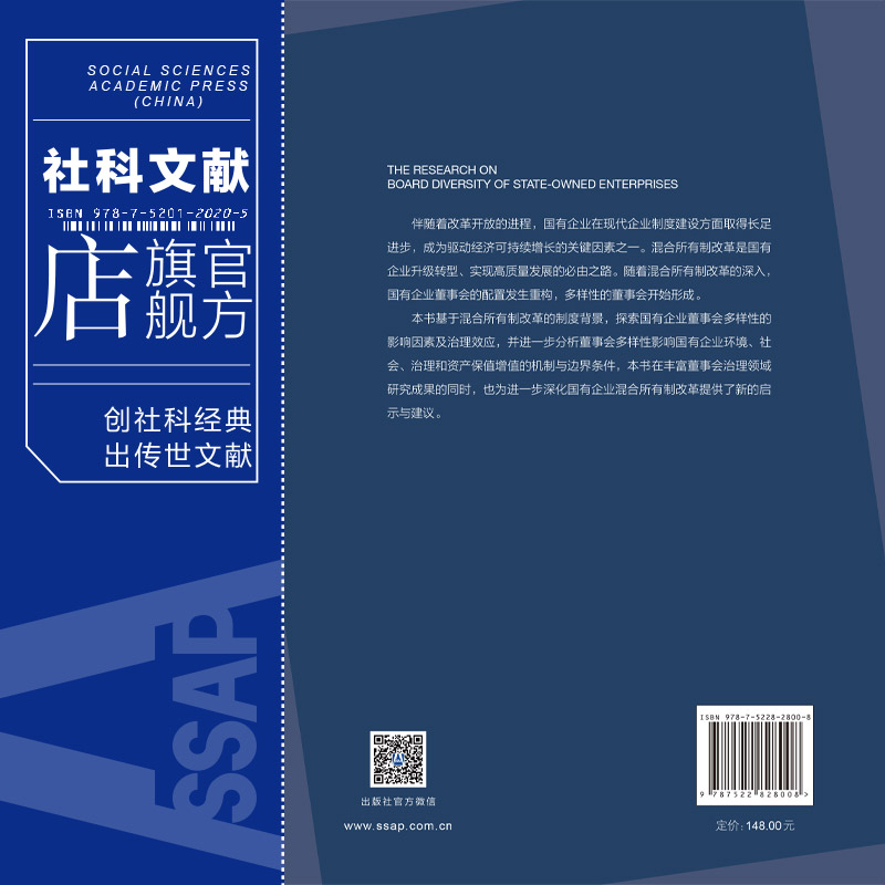 现货 国有企业董事会多样性研究 原东良 著 社会科学文献出版社 202311 - 图1
