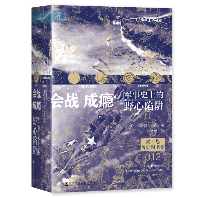 现货 会战成瘾：军事史上的野心陷阱  索恩 历史图书馆012  卡塔尔·诺兰 著 斯大林格勒战役 大决战 色当战役 葛底斯堡战役 - 图0