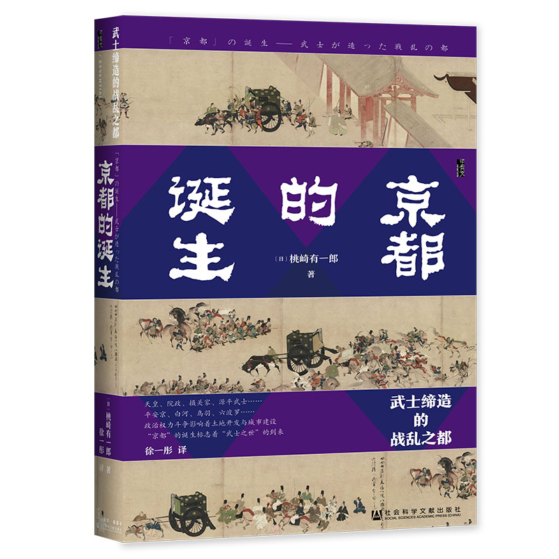 京都的诞生 武士缔造的战乱之都 甲骨文丛书 桃崎有一郎 社会科学文献出版社官方正版 日本史 奈良 东京 樱格拉姆 间谍与叛徒 C - 图3