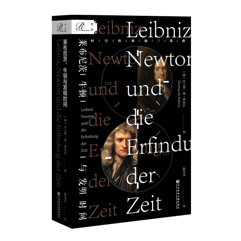 莱布尼茨牛顿与发明时间索恩丛书托马斯德帕多瓦社会科学文献出版社官方正版自然科学星体观测现代物理学微积分热销-图3