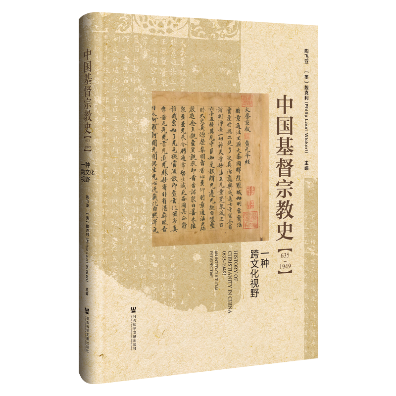 精装现货中国基督宗教史（635～1949）：一种跨文化视野社会科学文献出版社202403基督教史-图3