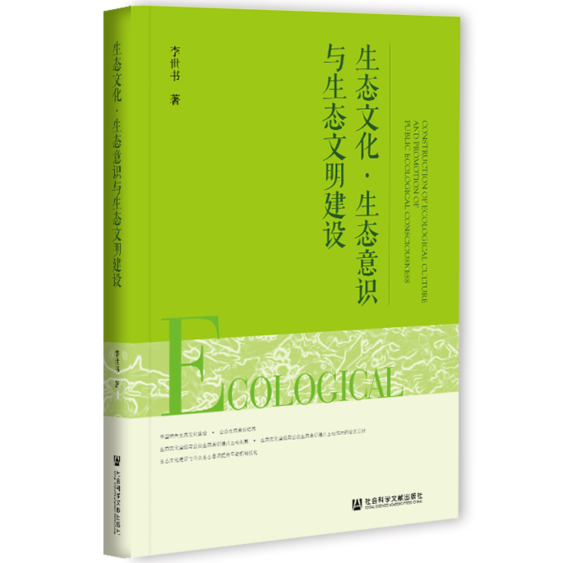 现货 官方正版 生态文化 · 生态意识与生态文明建设 李世书 著 社会科学文献出版社 202104 - 图3