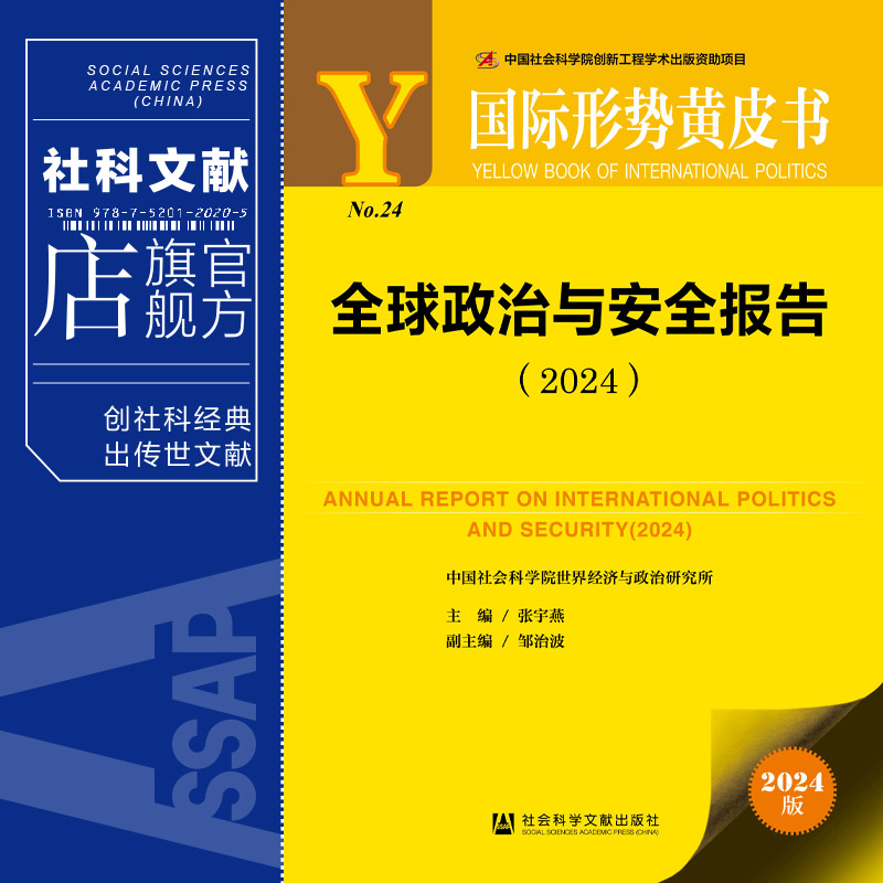 现货 全球政治与安全报告（2024） 张宇燕 主编;邹治波 副主编 社会科学文献出版社202312 - 图0