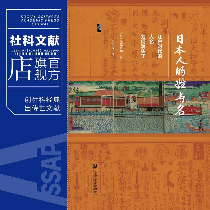 现货 日本人的姓与名：江户时代的人名为何消失了 启微丛书 尾脇秀和 著 王侃良译 苗字必称令 明治维新 社会科学文献出版社202307 - 图0