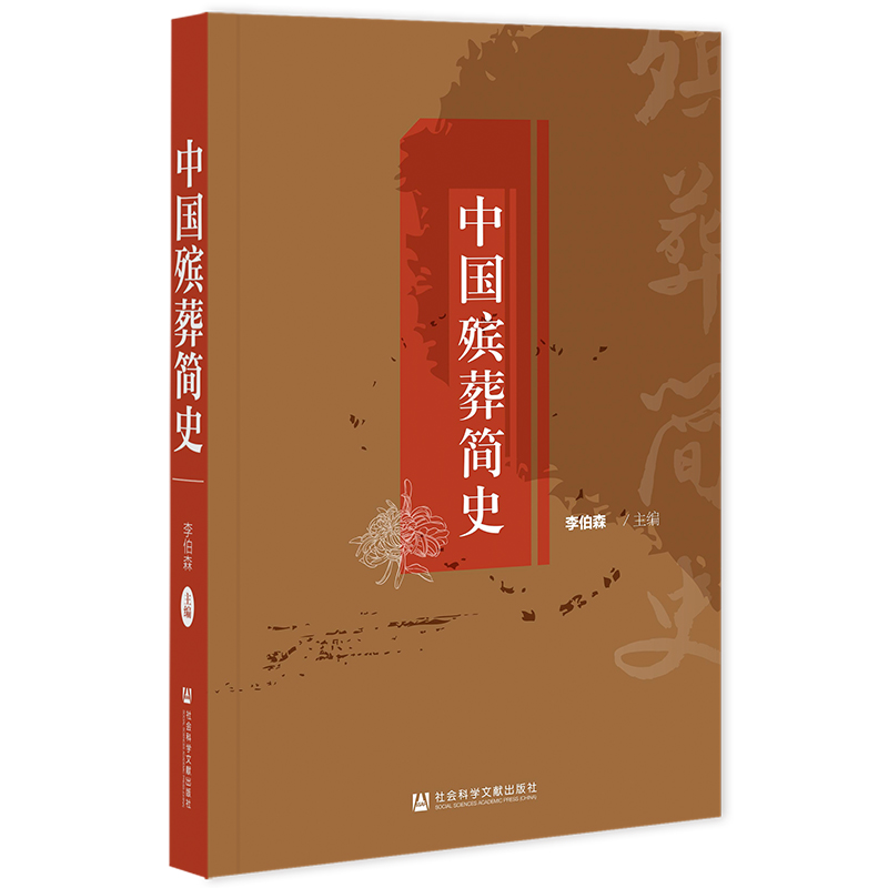 现货 墓志碑铭套装 全4种 中國古代墓誌研究+民族·盟约·边界·战争+中国殡葬简史+潮汕碑铭研究 官方正版 社会科学文献出版社 - 图3