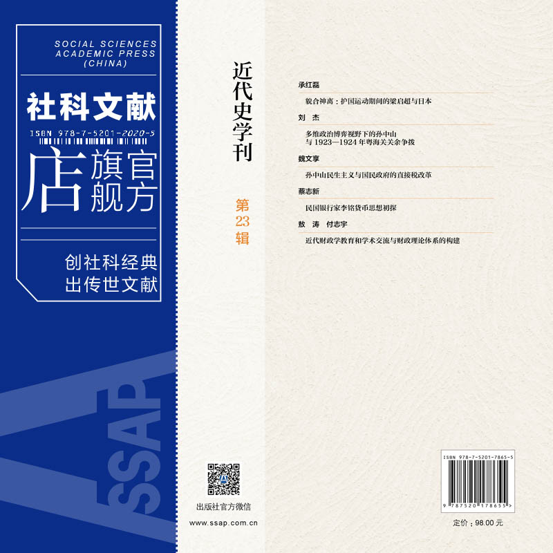 现货 官方正版 近代史学刊（第23辑）马敏 社会科学文献出版社 202104 - 图1