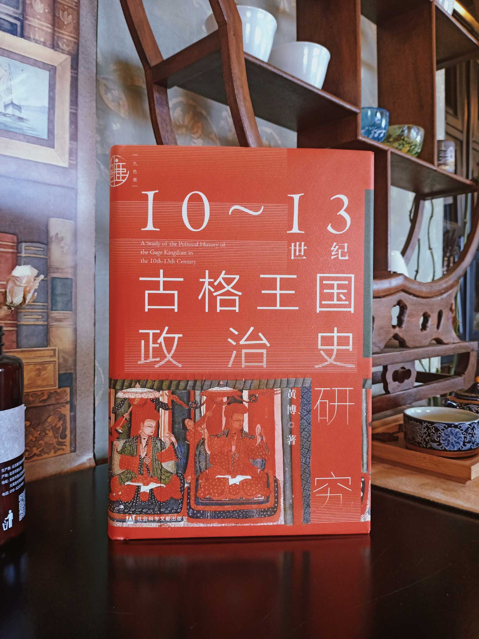 10～13世纪古格王国政治史研究九色鹿 黄博 社科文献出版社官方正版 阿里地区边疆史民族史藏传佛教吐蕃王国十大好书热销 - 图0