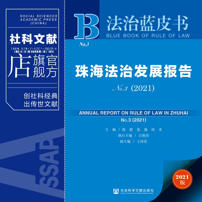 现货 官方正版 珠海法治发展报告（No.3·2021）陈甦 张强 田禾 等主编  法治蓝皮书  社会科学文献出版社 202104 - 图0