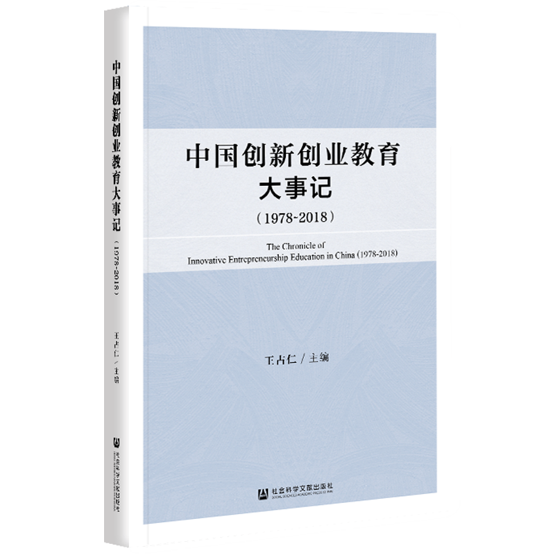 现货 官方正版 中国创新创业教育大事记（1978～2018）王占仁 主编  社会科学文献出版社 202104 - 图2