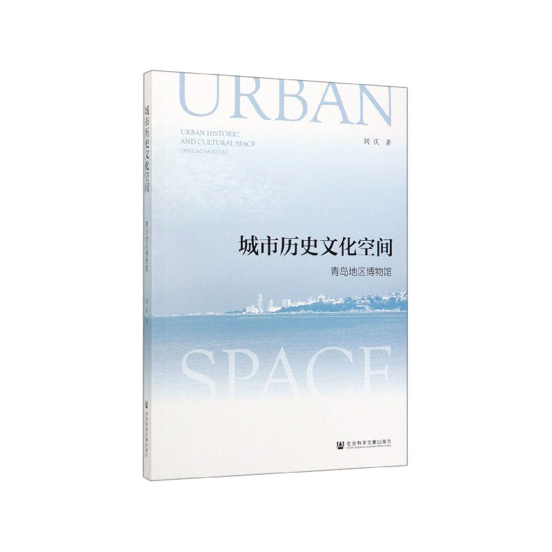 现货 官方正版 城市历史文化空间：青岛地区博物馆 刘庆 著 201912SH9787520157056YBN3P70TX - 图0