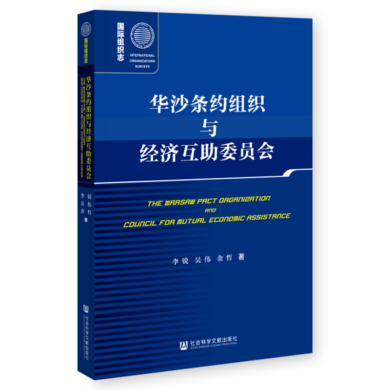 现货 华沙条约组织与经济互助委员会 李锐 吴伟 金哲 著 社会科学文献出版社 国际组织志 202310 - 图2