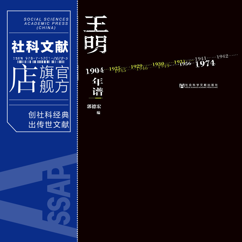 现货 王 明 年谱 郭德宏 社会科学文献出版社官方正版  筚路维艰 陈独秀全传 传记 张力与限界 经典推荐 - 图0