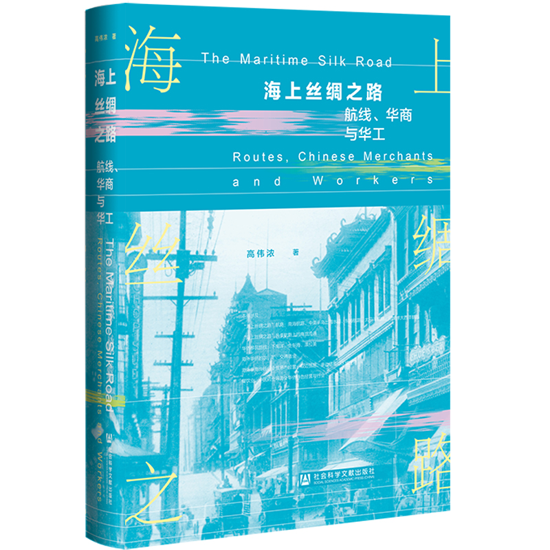 现货 海上丝绸之路：航线、华商与华工  高伟浓 著 社会科学文献出版社 202304 海外华工  华人华侨史 华商史