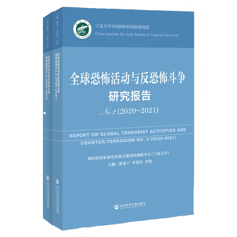 现货 全球恐怖活动与反恐怖斗争研究报告:2020~2022.No.2,2020~2021 郭北宁 李绍先 李伟 主编 社会科学文献出版社 202311 - 图3