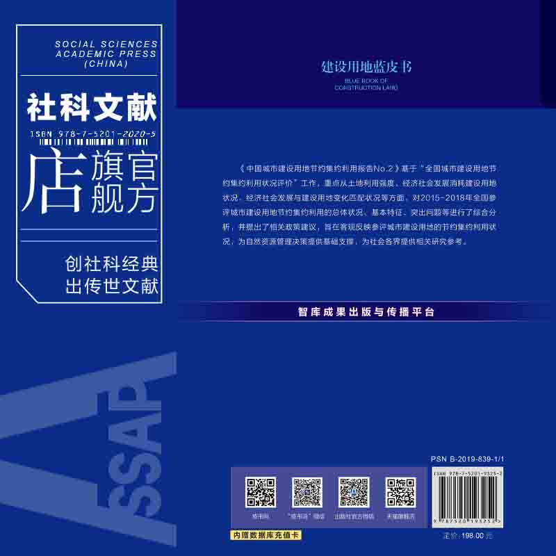 现货 中国城市建设用地节约集约利用报告.No.2,2015-2018年回顾与总结 社会科学文献出版社 官方正版 202201