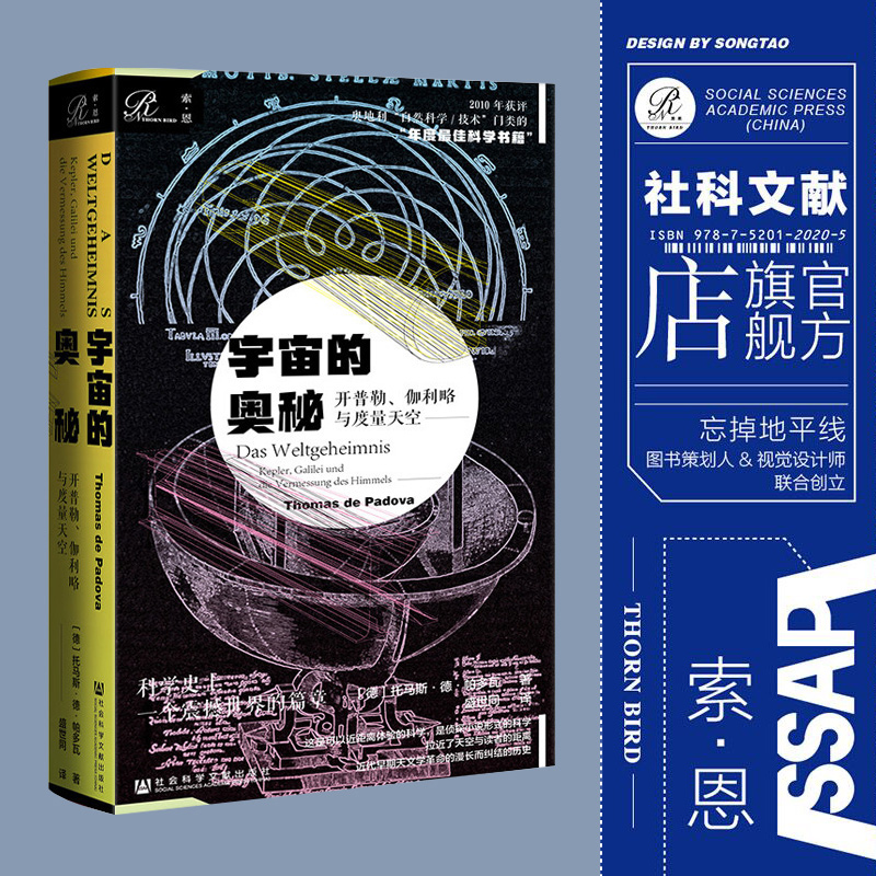 宇宙的奥秘开普勒伽利略与度量天空索恩丛书托马斯德帕多瓦社会科学文献出版社官方正版科学史物理学天文学发明时间热销-图1