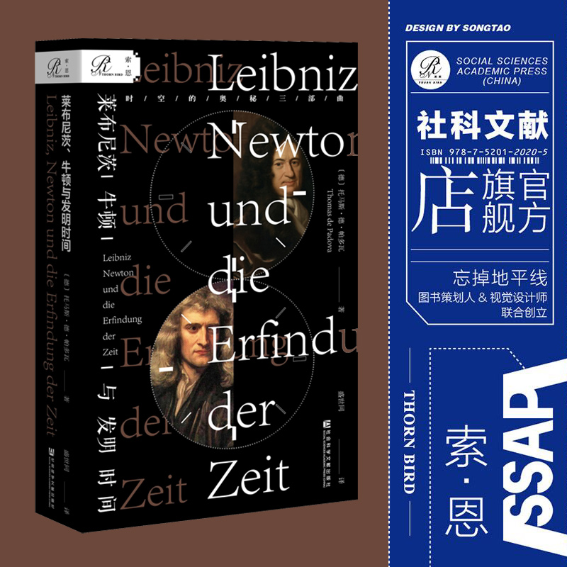 莱布尼茨牛顿与发明时间索恩丛书托马斯德帕多瓦社会科学文献出版社官方正版自然科学星体观测现代物理学微积分热销-图0