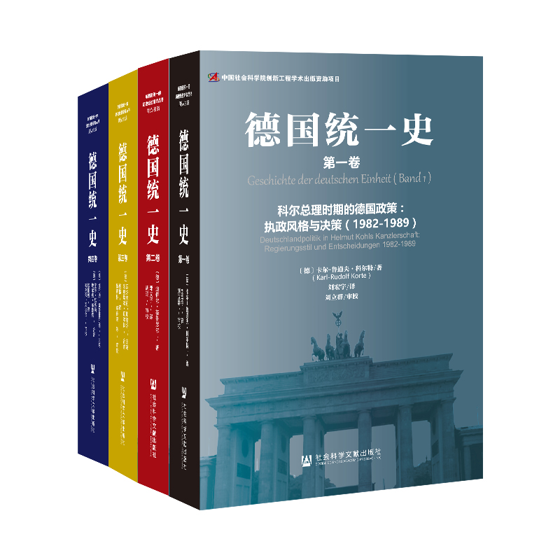 德国统一史全4卷套装买套装赠思想会丛书 329天：德国统一的内部视角社会科学文献出版社东德西德柏林墙窃听风暴-图0