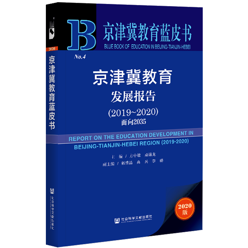 现货 官方正品 京津冀教育发展报告（2019~2020）：面向2035 方中雄 桑锦龙 主编 社会科学文献出版社 社科文献202104 - 图2