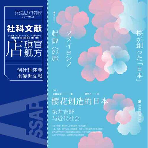 现货 樱花创造的日本：染井吉野与近代社会 [日]佐藤俊树著 唐辛子译 方寸书系樱花书馆 社会科学文献出版社包邮官方正版 - 图0