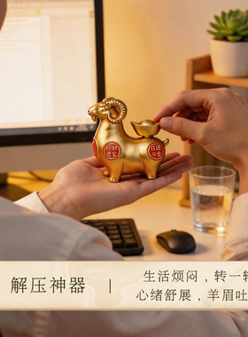 灵机领头羊元宝转转摆件生肖发财装饰摆件客厅麦办公室开业幸运玲