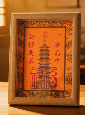 灵机麦玲玲一举高中文昌塔相框励志摆件中高高考学生寓意好的礼物