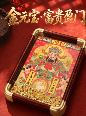 灵机缪丙将军2027羊年金元宝相框摆件本命年客厅装饰办公室开业属