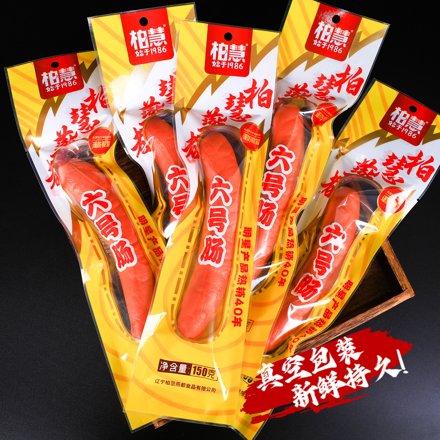 柏慧燕都六号肠朝阳特产风味下酒火腿肠开袋即食零食香肠150g/根