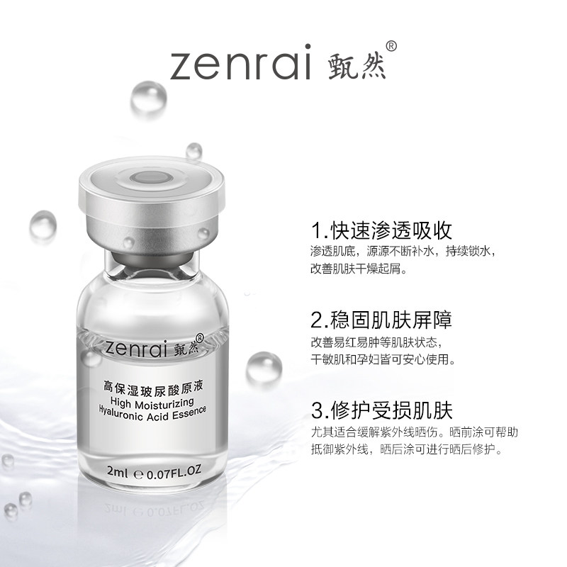 甄然高保湿玻尿酸必备10瓶小妖瓶 甄然液态精华