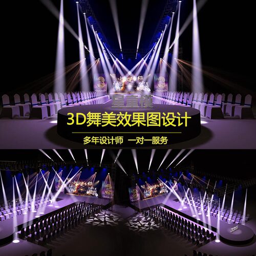3D效果图舞美设计 舞台设计 大型活动晚会庆典设计效果图活动策划 - 图0