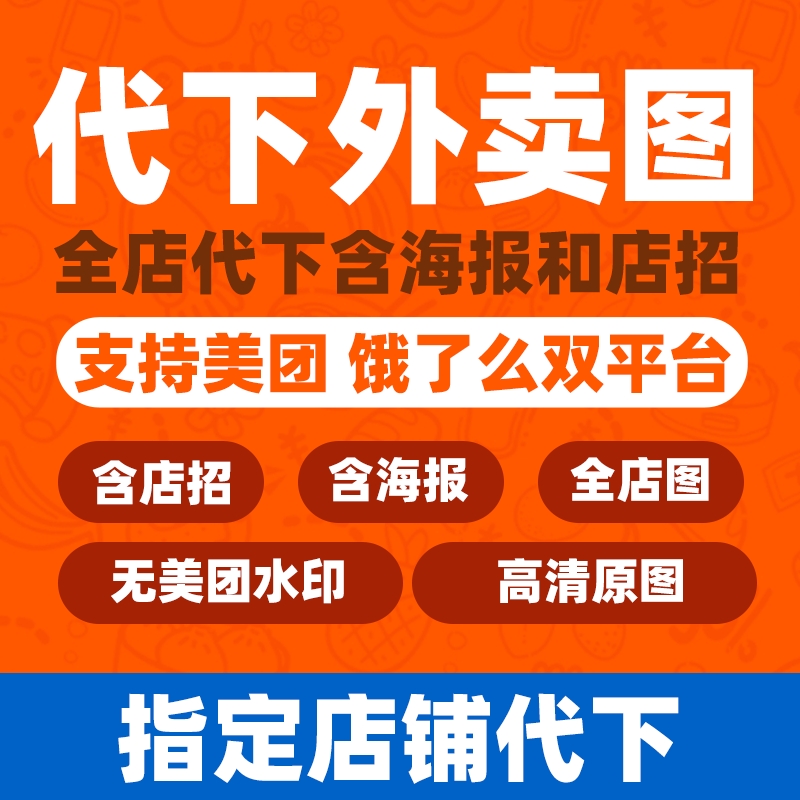 美团外卖爬图软件筋斗云扒图助手餐饮零售鲜花饿了么下载图片数据-图1