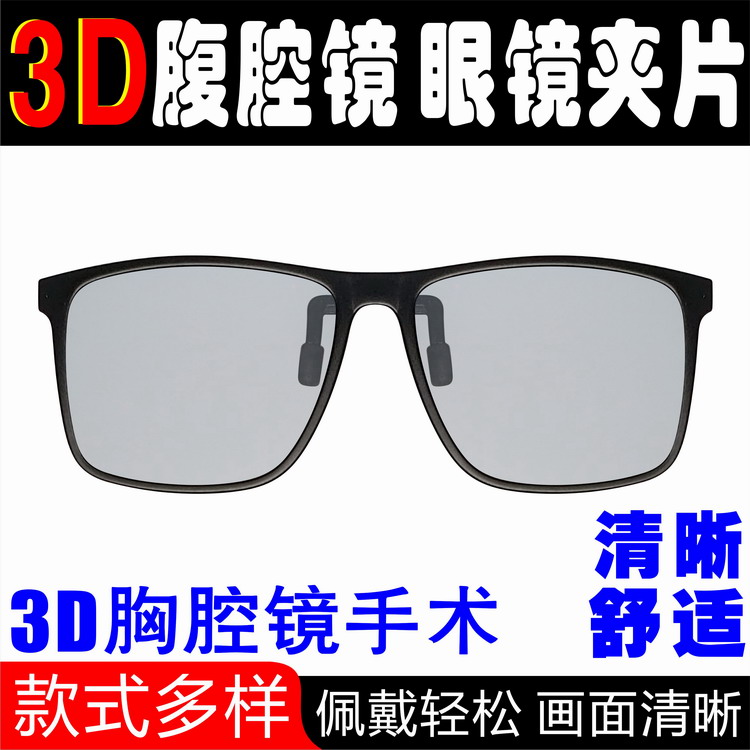 腹腔镜医疗胸腔镜专用3D眼镜医生手术显微镜眼科近视3D夹片可定制-图3