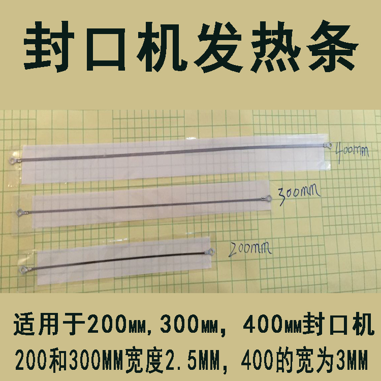 封口机发热丝条200MM 300MM 400MM发热芯发热布2MM 3MM加热条布-图0