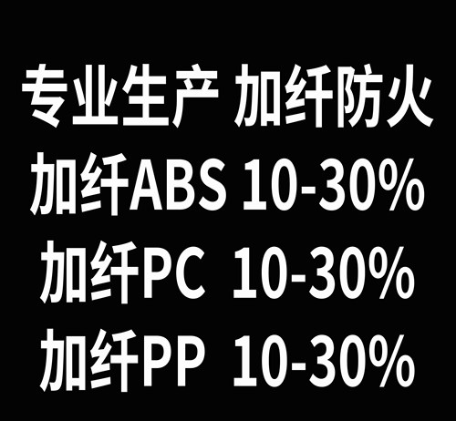 热销PP ABS  PC  PA12 PBT PPS透明加纤 国产改性 全新料塑料颗粒 - 图0