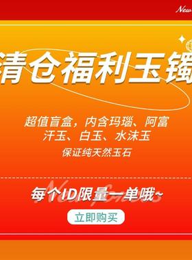 天然玉镯盲盒高冰透亏本出