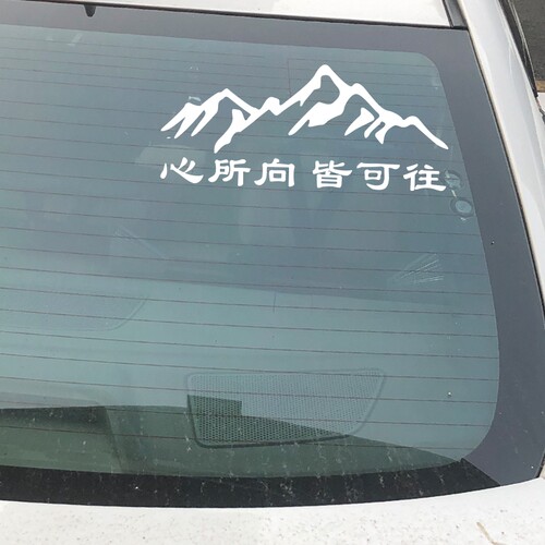 可往车贴汽车后玻璃贴纸个性文字车贴网红贴纸挡风玻璃后窗贴反光 - 图1