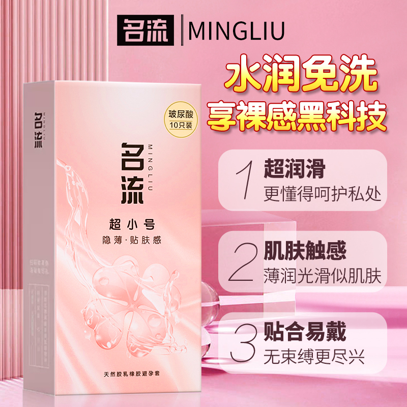 名流玻尿酸避孕套20mm超紧特小号45mm紧绷超薄裸入男用正品安全套-图0