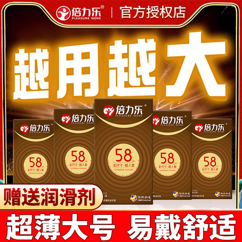 倍力乐加大超薄避孕套58mm