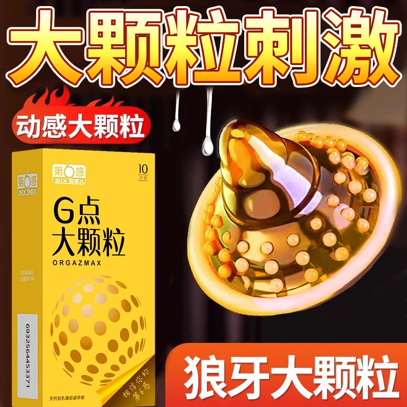 带颗粒刺激避孕套