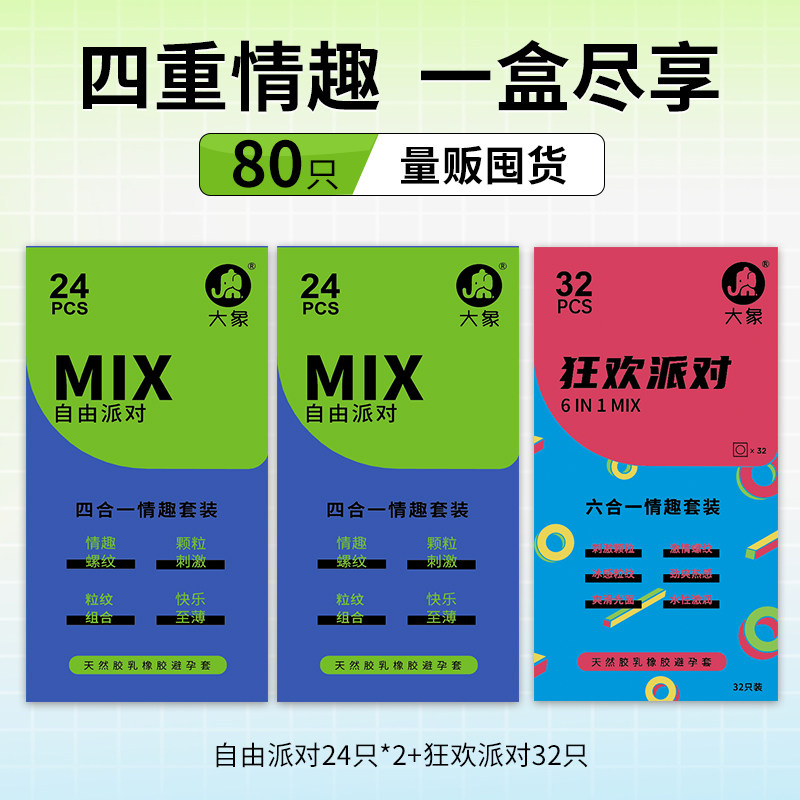 大象自由派对避孕套组合装 detail 4