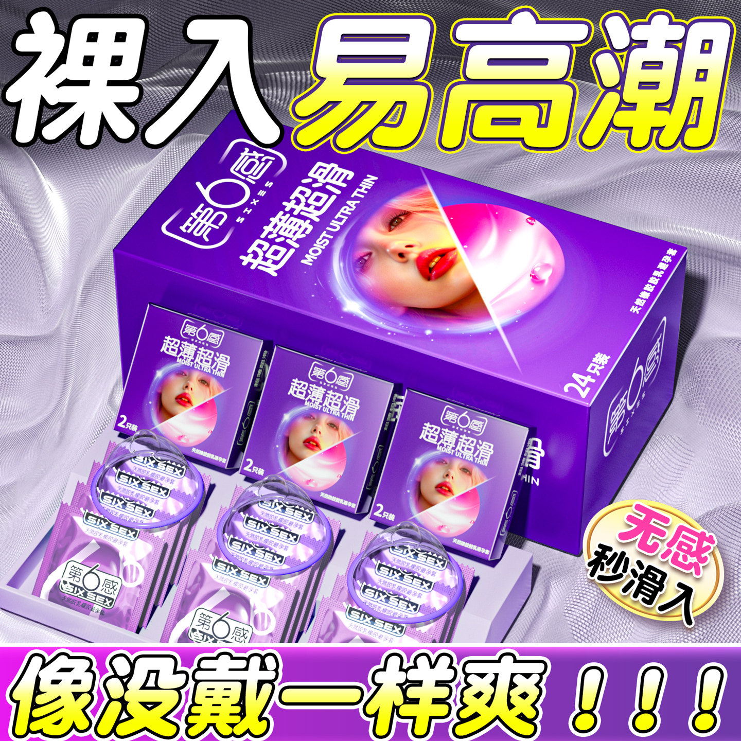 第6感超薄裸入避孕套